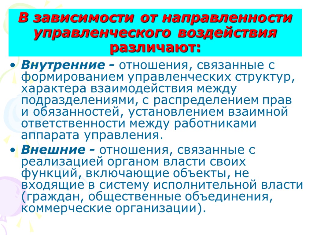 В зависимости от направленности управленческого воздействия различают: Внутренние - отношения, связанные с формированием управленческих